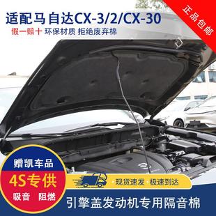 适用马自达cx-3/2/cx-30前机盖隔音棉马自达CX-5发动机引擎盖隔热