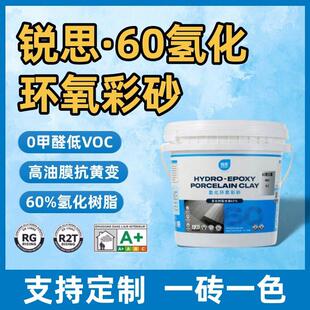 锐思60氢化环氧彩砂美缝剂填缝剂氢化彩砂桶装瓷砖定制一砖一色