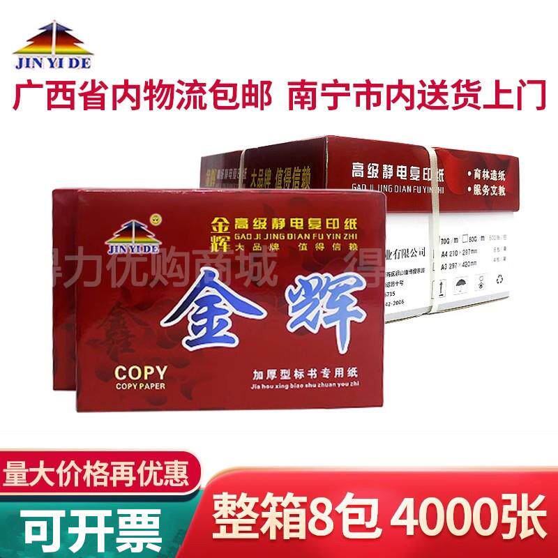 金辉高级静电复印纸80克A4/A3加厚型标书打印纸70Ga4白纸办公用纸