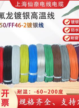 铁氟龙镀银耐高温线 线AF250 0.08/0.15/0.2平方氟塑料高温线 线F