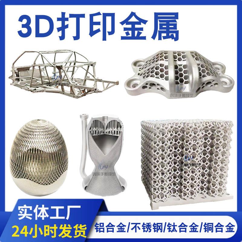 金属3d打印高精度黄铜钛合金手板3d打印氧化铝合金金属slm不锈钢