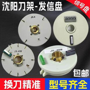 沈阳刀架发信盘JX-4W/4AW/90-4 150沈阳机床精诚刀架发讯盘信号盘