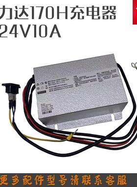 HELI合力电动搬运车170H充电器力达DC15叉车配件N0300-24CH10原厂