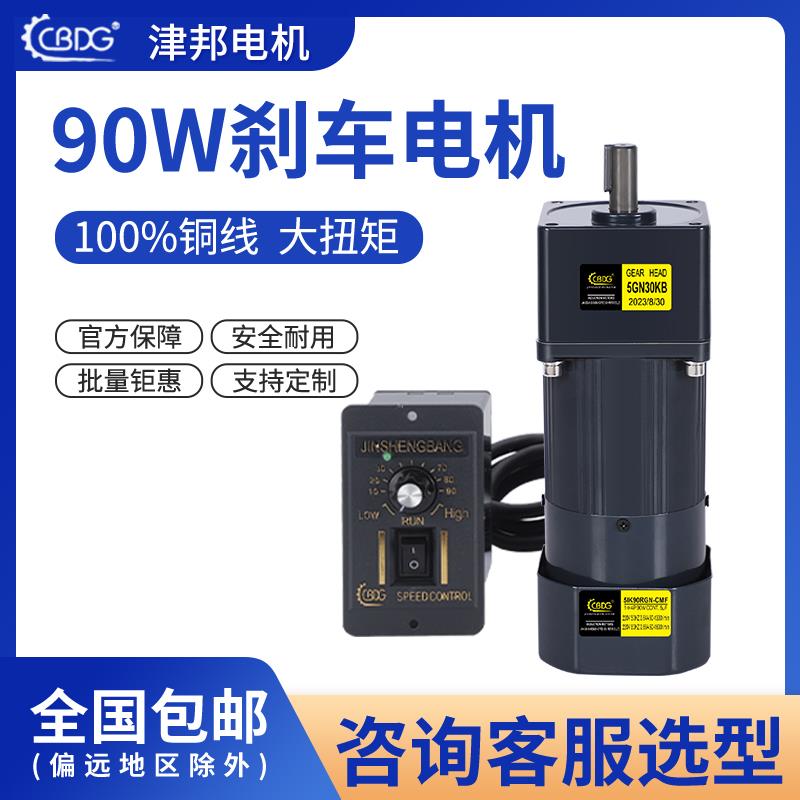 津邦电机 90W煞车电机220V交流调速/减速电机5IK90RGN-CM制动马达