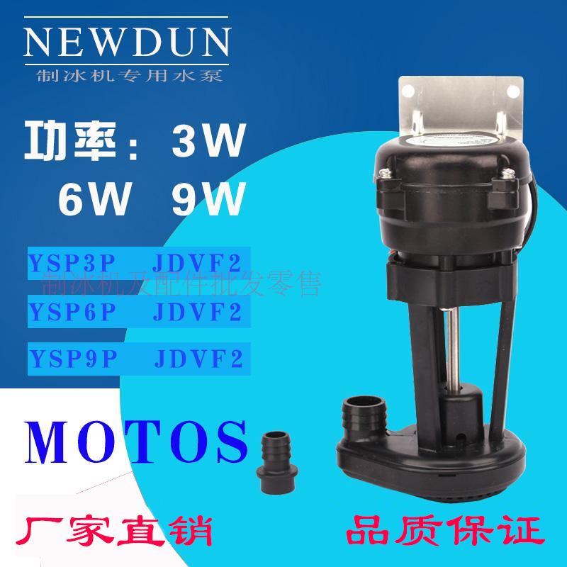 星极万利多富申久景耐雪制冰机6W水泵通用抽水泵循环水泵抽水电机