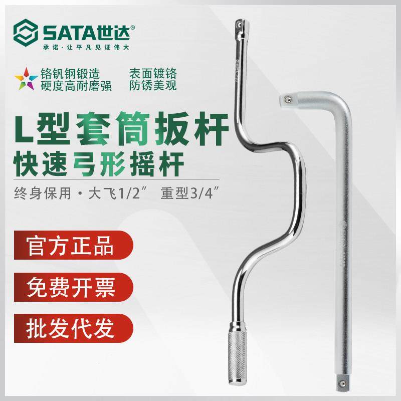 世达套筒扳手L形大飞扳杆12.5mm套筒加力杆1/2弯杆弓形快速摇杆