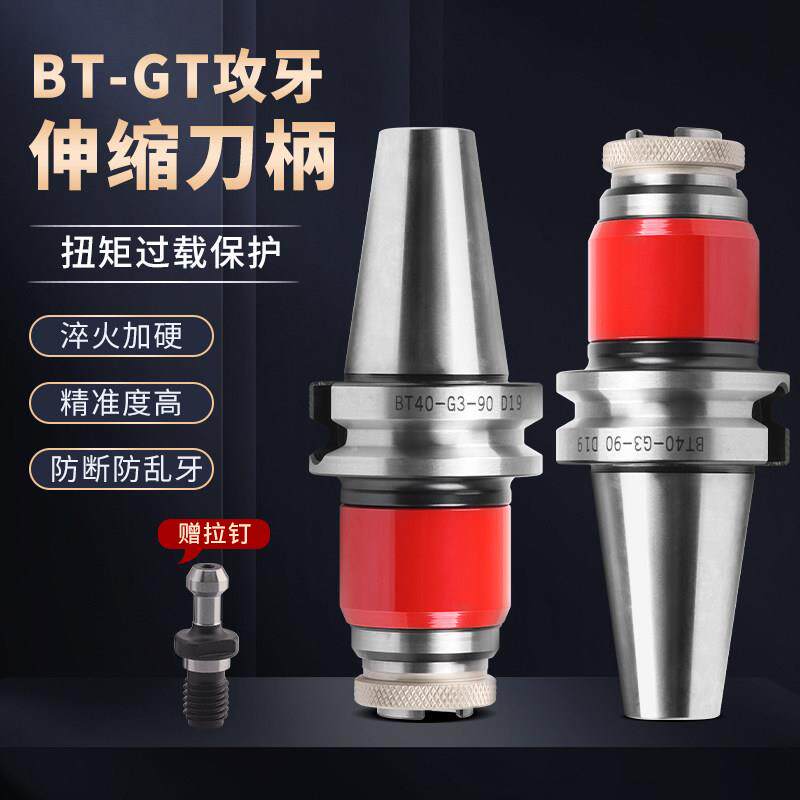 数控柔性伸缩浮动攻牙刀柄BT30/40扭力过载保护攻丝夹头GT12/24