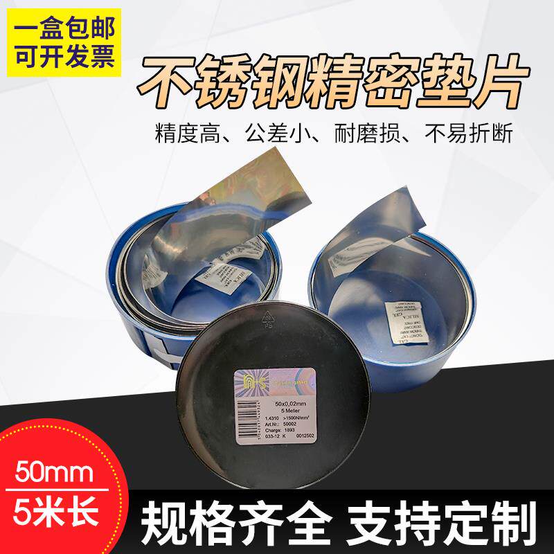 不锈钢精密间隙 模具垫片 精密垫片 N+S西德垫片 塞尺片 50MM宽