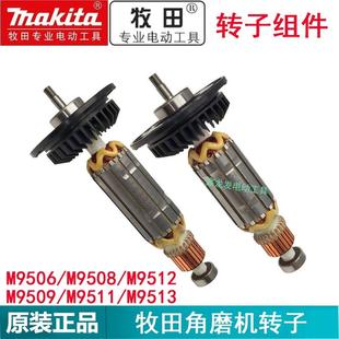 原装牧田角磨机转子M9506 M9509 M9513 M9508 M9511 9512碳刷配件