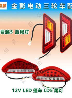 金彭电动三轮车篷车后尾灯LED 12V转向煞车灯LD5君越5尾灯新款