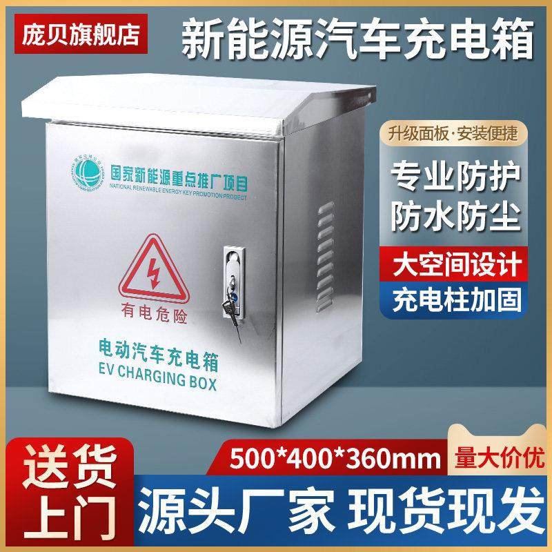 新能源比亚迪充电箱充电桩保护箱不锈钢户外防雨汽车配电箱立柱,电子/电工,强电布线箱,淘宝优惠券,粉丝福利购,淘宝优惠卷