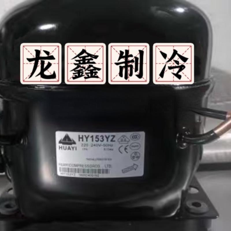 原装华意HYE81Y HY90Y HY94YZ HY113Ya HY131Y HY153YZ冷柜压缩机
