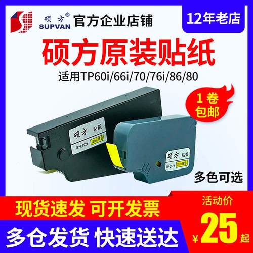 硕方线号机贴纸TP-L09W/TP70/86/60/76/66白黄银色标签纸6 9 12mm