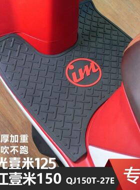 适用钱江壹米150机车脚垫阳光壹米125踏板垫QJ150T-27E防水