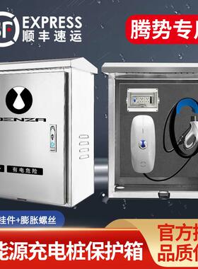 腾势新能源D9DM-i/EV/XPHEVBEV充电桩保护箱不锈钢配电箱户外立柱