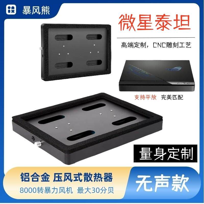 微星泰坦18寸专用特大号压风式散热器液金笔记本平放暴力风冷