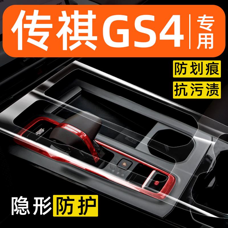 适用广汽传祺GS4max中控保护膜内饰贴膜汽车用品大全车内装饰配件