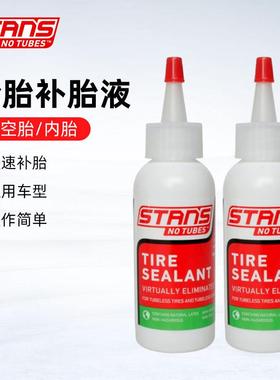STANS NO TUBES自行车真空胎补胎液登山车公路车自补液