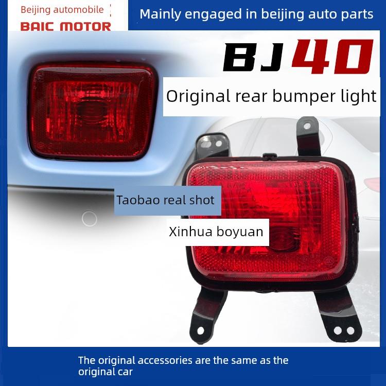 北京轿车Bj40L Bj40Plus后保险杠灯后倒车灯后雾灯尾灯配件