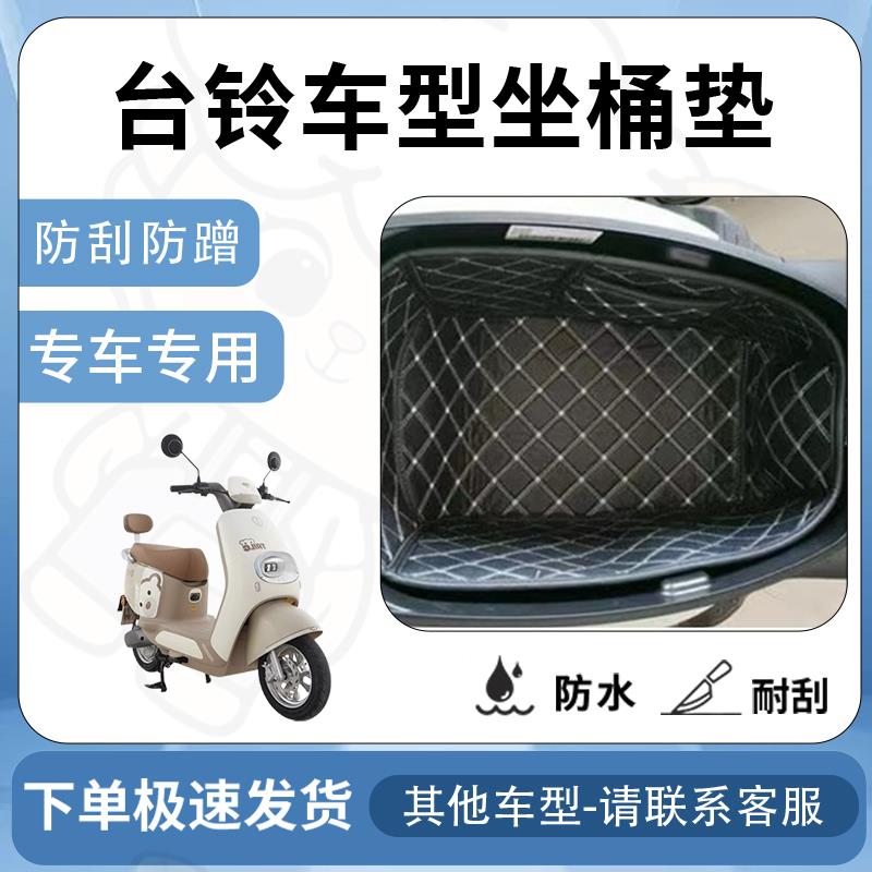适用台铃标兵/赤兔/苍穹/塞北/初恋EB/依恋EB坐垫桶座桶垫电动车