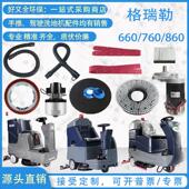 格瑞勒GRL580 760D洗地机吸水胶条860刷盘电机660针盘吸排水管轮