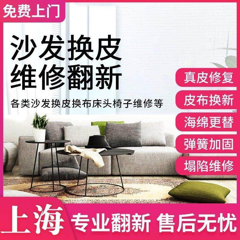 上海旧沙发翻新换皮换布餐椅床头塌陷海绵加固维修师傅上门服务