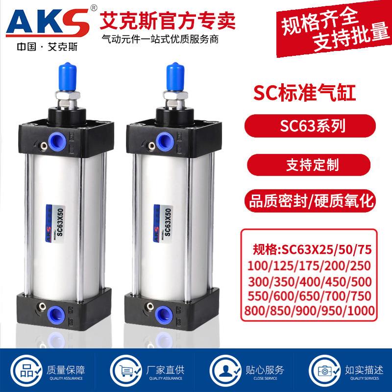 AKS艾克斯气缸气动元件标准气缸SC63X50X80X100X125X150X175X200X