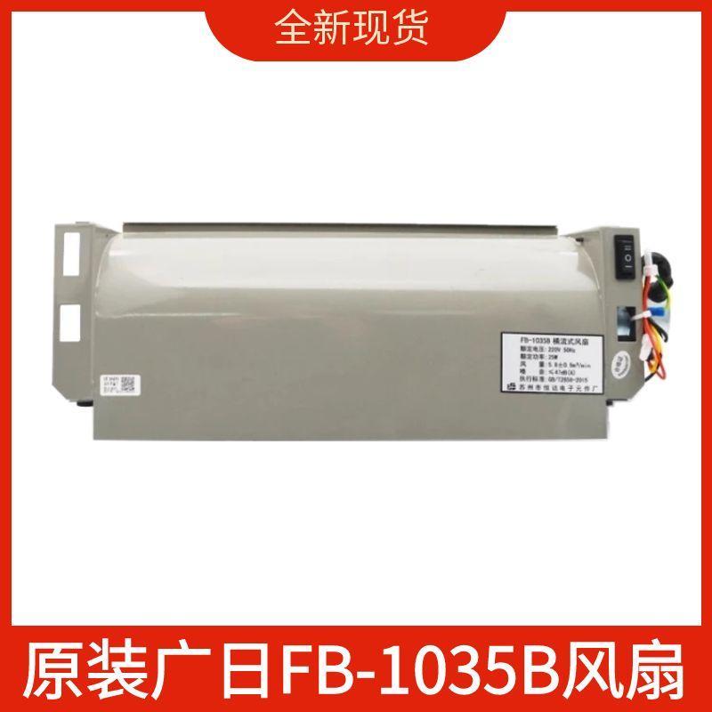 适用广日电梯风扇FB-1035B苏州恒达轿厢轿顶横流风机排风原厂原装