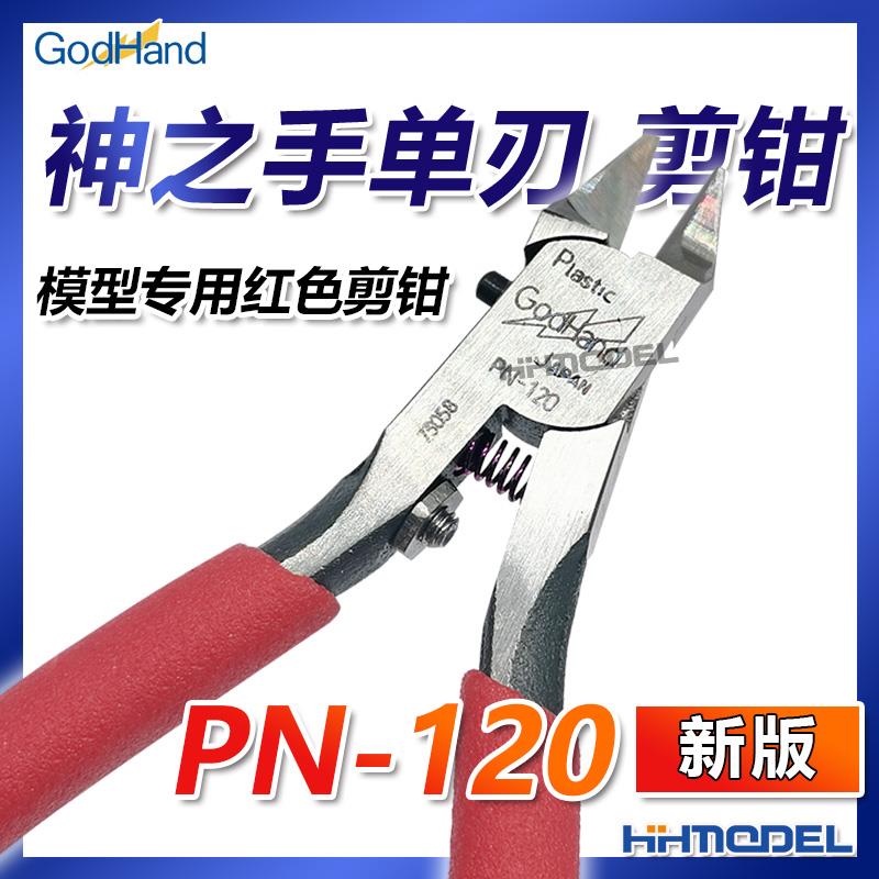 恒辉 神之手GodHand究极超薄刃塑料模型专用钳单刃剪钳新版PN-120