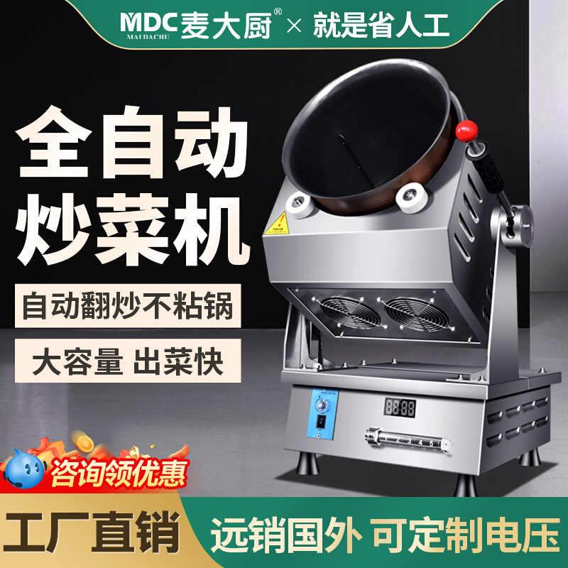 麦大厨自动炒菜机商用食堂用滚筒炒饭炒粉大型翻炒智能炒菜机器人