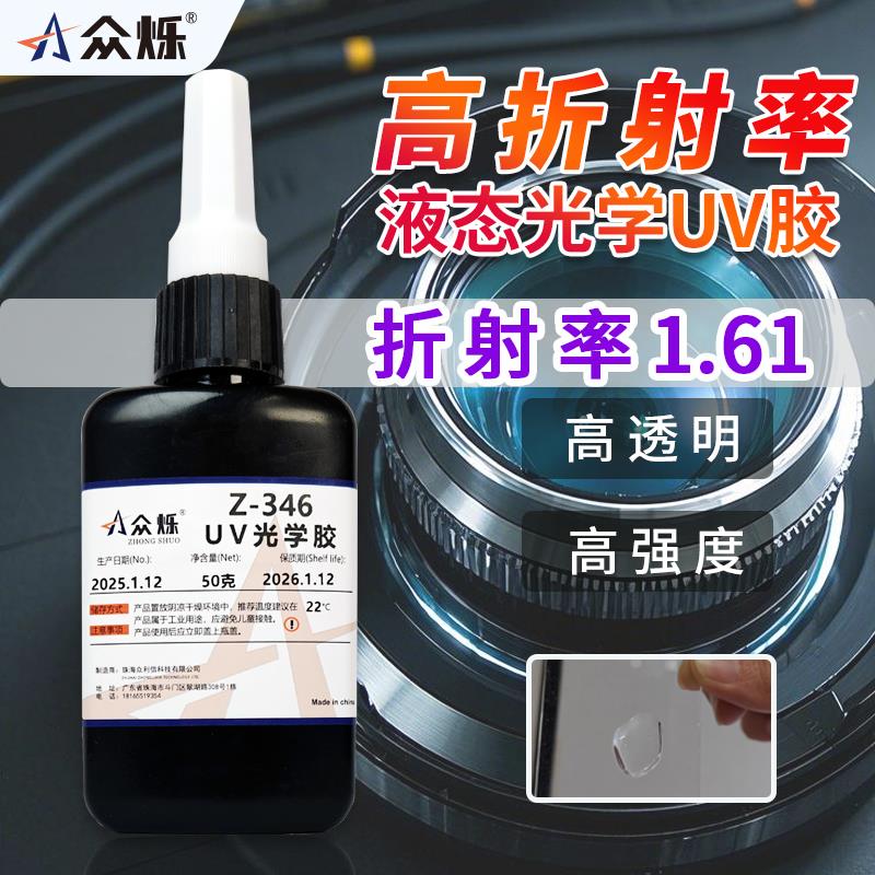 众烁Z-345/346光学uv胶镜头镜片高折射率uv胶低收缩率光纤胶水OCA
