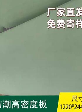高密度E1防霉防水防潮密度板绿色中纤板整张定制切割4-18厘基材板
