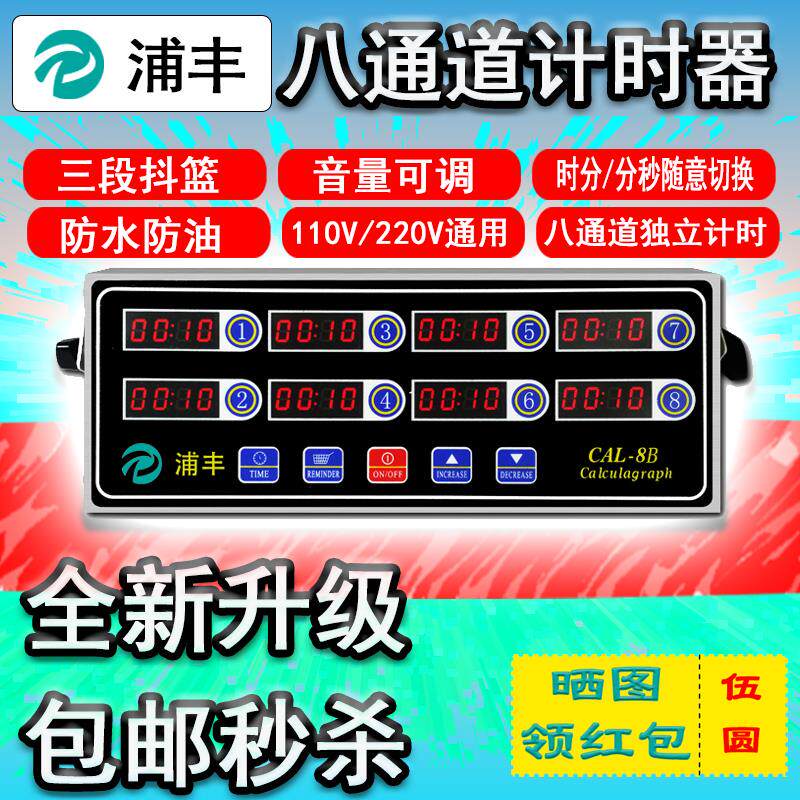 浦丰八通道计时器商用汉堡店设备厨房烘焙倒计时奶茶定时器提醒器