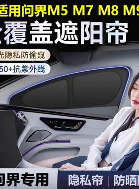 问界M7 M5 M8M9全车隐私帘车窗遮阳帘侧窗汽车遮阳挡前挡防晒专用