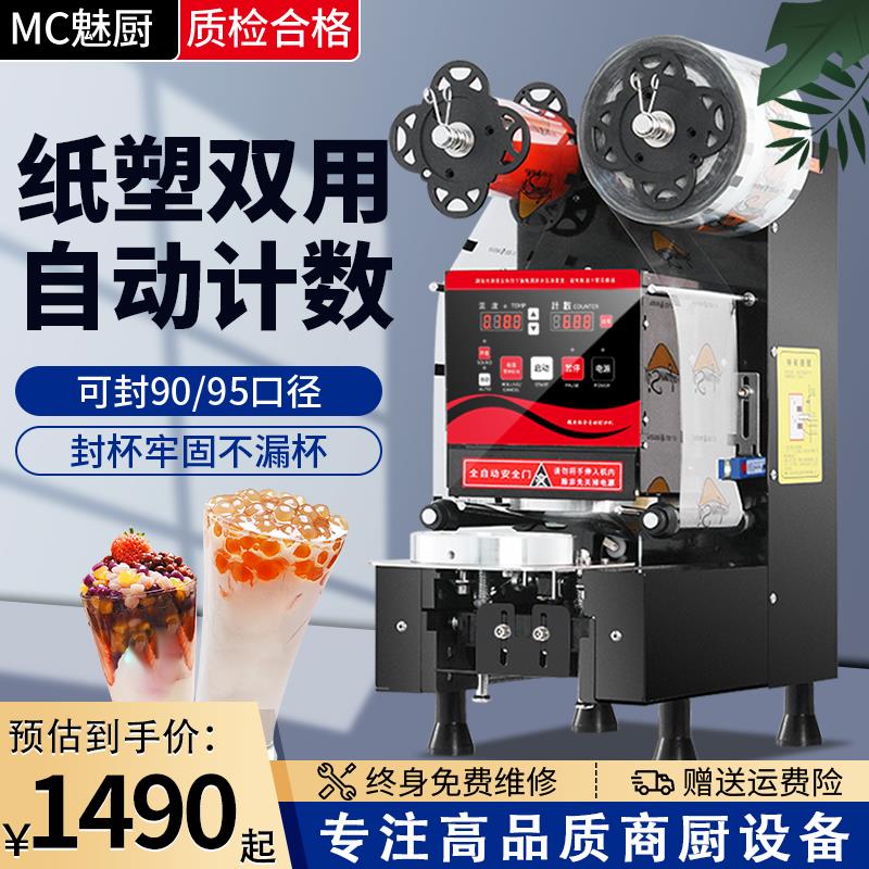 魅厨商用奶茶杯全自动封口机专用塑料杯纸杯封杯机咖啡奶茶店设备