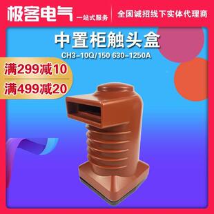150 中置柜触头盒630A 1250A柜内高压环氧树脂触头盒12KV CH3 10Q