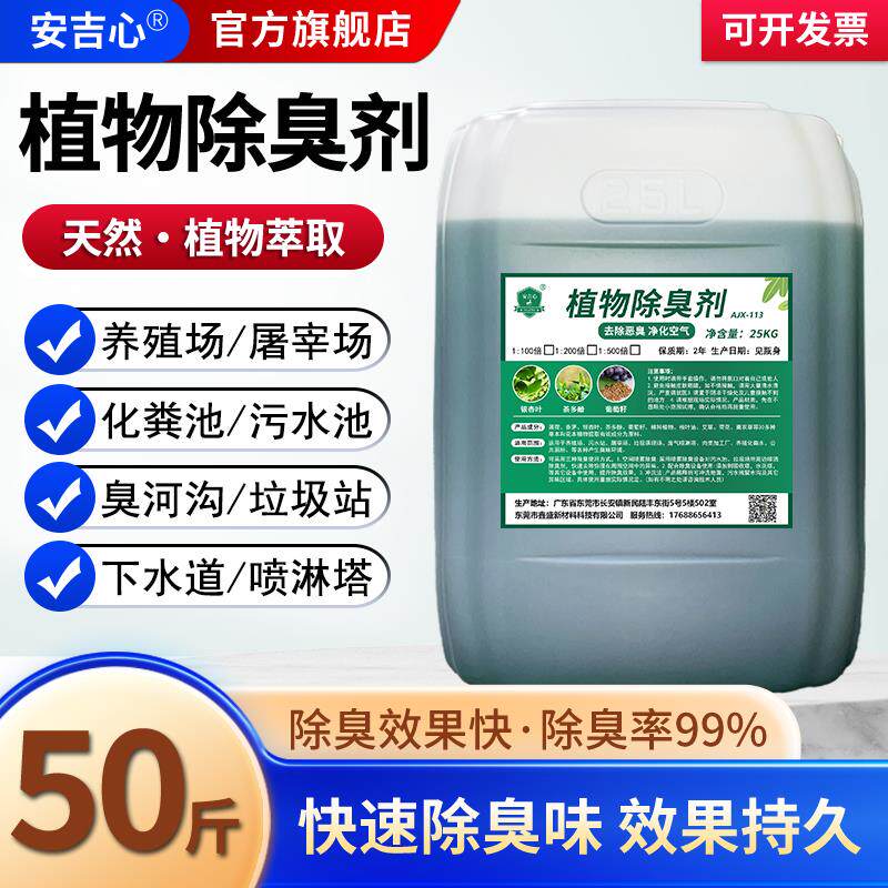 植物除臭剂分解垃圾站植物型除臭养殖场化粪池喷淋塔微生物除臭剂