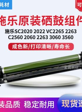 全录SC2020 2022 C2560 3060 2060 VC2265 2263 感光鼓 套鼓 硒鼓