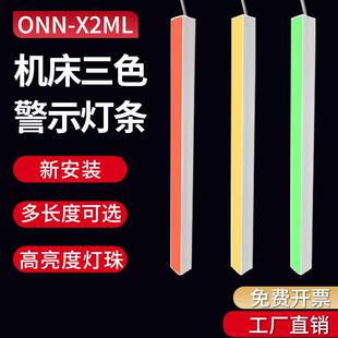 led三色警示灯带ONN欧恩机牀设备装饰灯条X2ML长条报警讯号指示灯