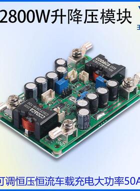2800W自动升降压电源DC转DC可调恒压恒流DC12-60V50A车载充电模块