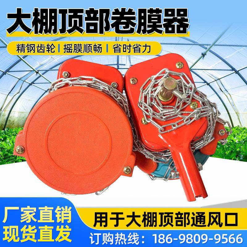 温室大棚卷帘机顶部卷膜器养殖种植放风卷膜器炼条式摇膜器升降机