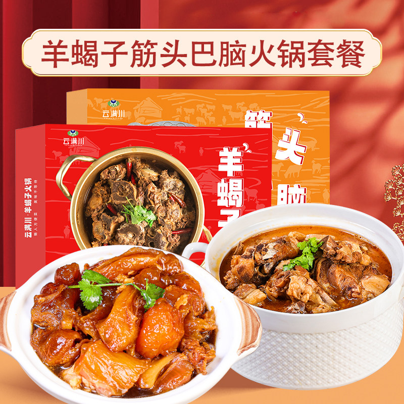 云满川筋头巴脑羊蝎子火锅套餐1860g团购家用熟食火锅cp加热即食