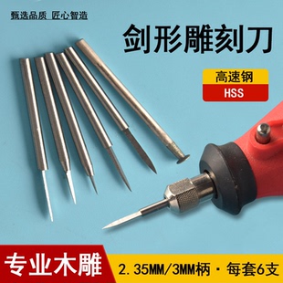 高速钢雕刻刀木雕橄榄核文玩牙机刻刀套装宝剑刀电动打磨机刻刀
