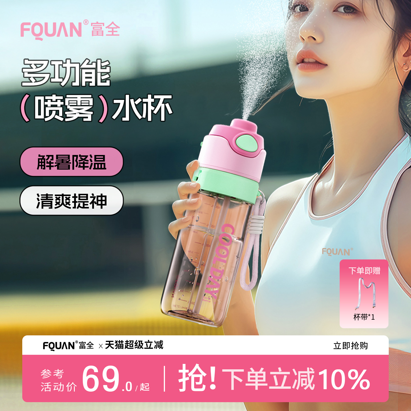 【夏季必备】喷雾水杯，降温消暑