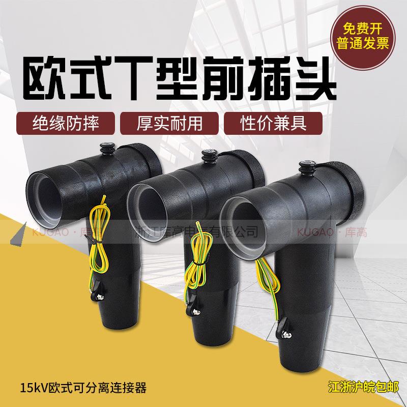 10-15kV高压欧式通用电缆分支箱前插头插拔头肘型头T型头可触摸式