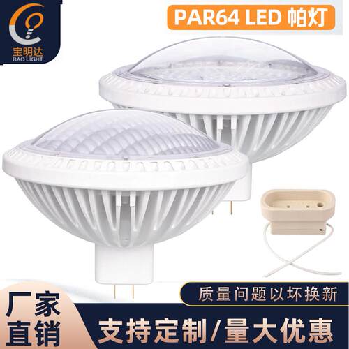 直销PAR64舞台灯40W替代卤素灯500W可控规调光无频闪GX16D底座
