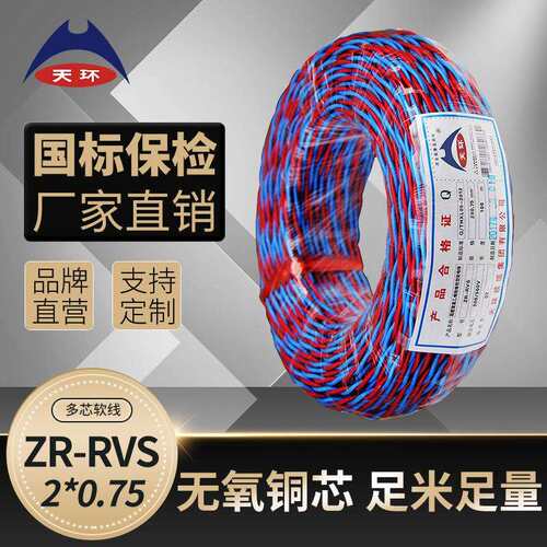 【工厂直销】天环阻燃双绞线ZRC-RVS2*0.75平方铜芯照明软电线