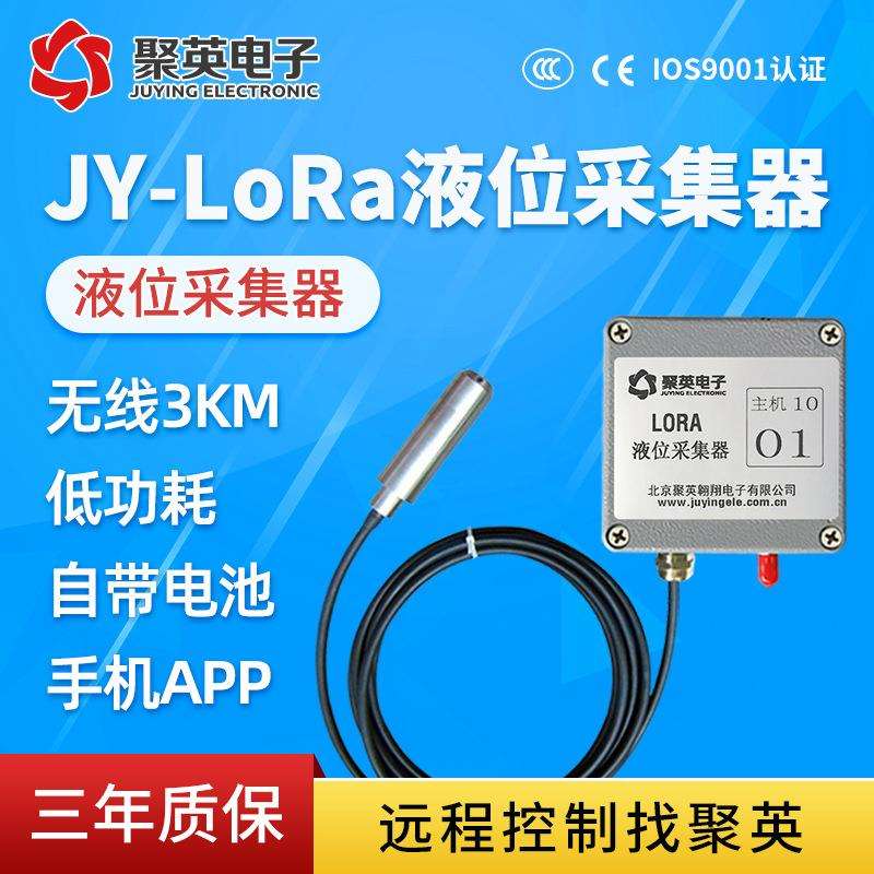 LORA远程液位采集器3km无线传输手机app查看水井水位远程采集