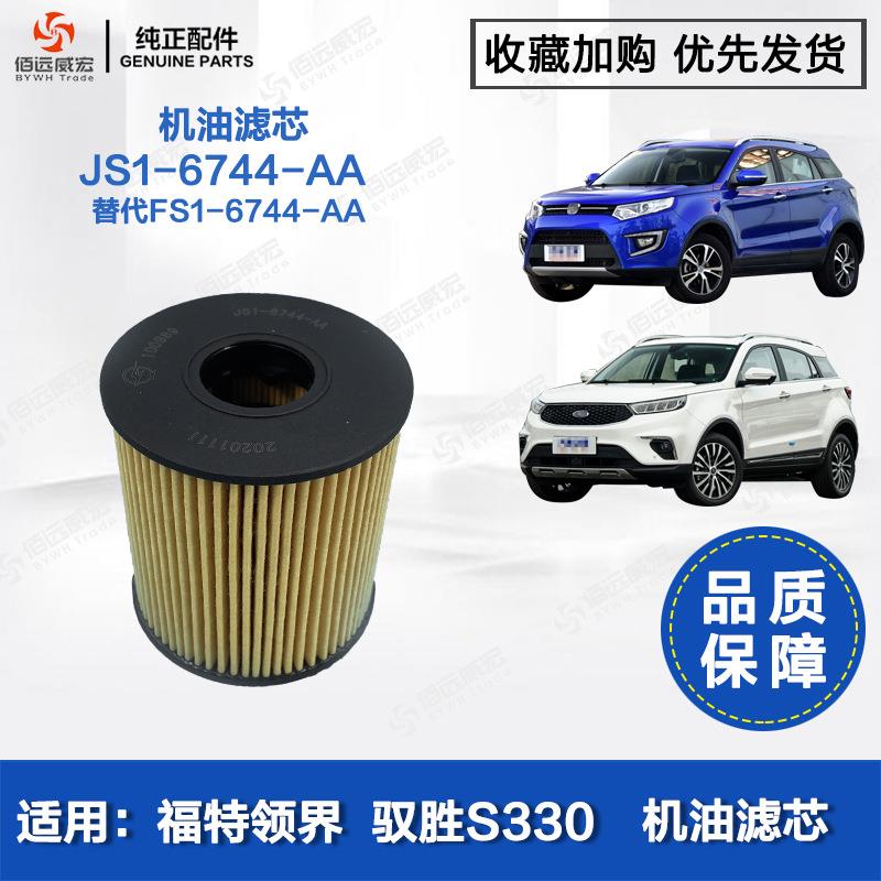 领界机油滤芯江铃驭胜S330机滤JX4G15发动机JS1-6744-AA
