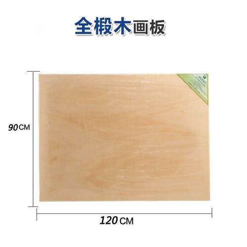 全开90x120cm椴木绘图板写生画板美术画板0#绘图板刚逸
